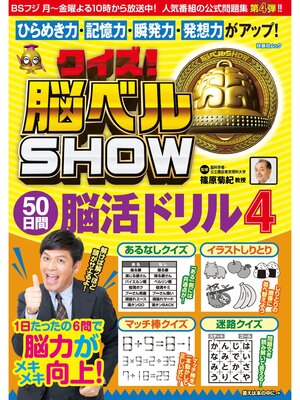 cover image of クイズ! 脳ベルSHOW 50日間脳活ドリル4